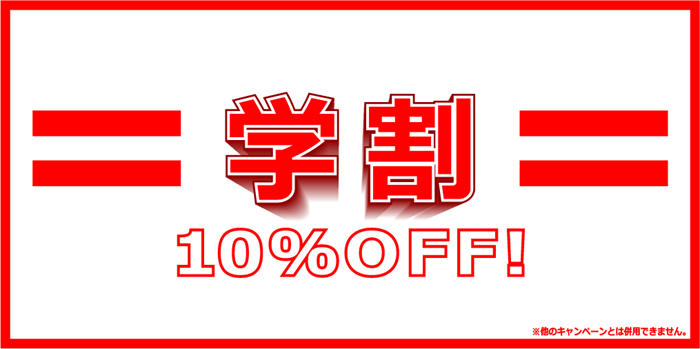 学生さん応援企画！いつでも全修理メニュー10%OFF
