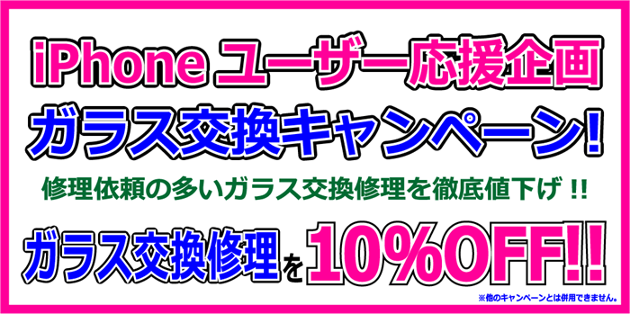 一番需要の高いガラス交換修理を徹底的に値下げしています！