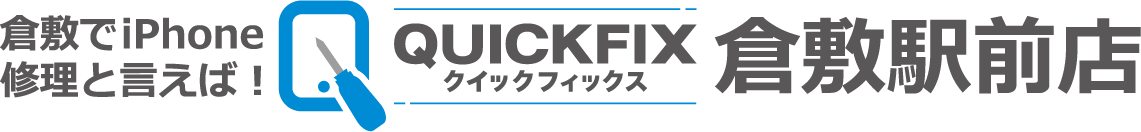 倉敷でiPhone修理と言えば！QUICKFIX(クイックフィックス)倉敷駅前店