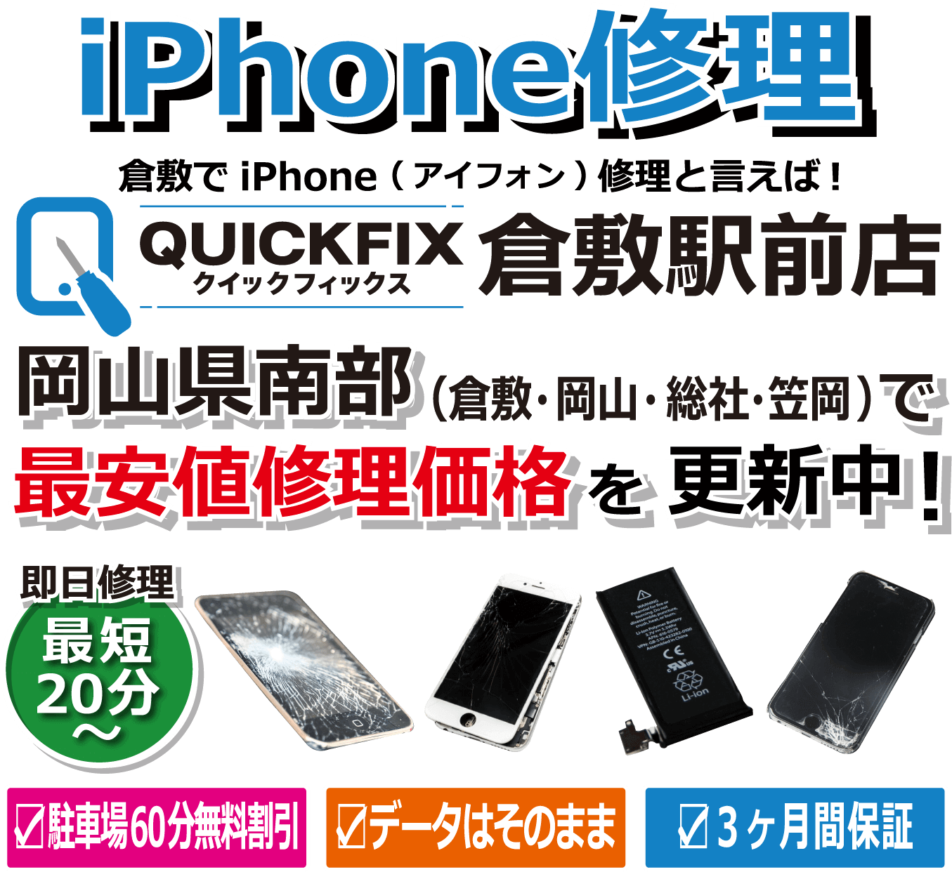 倉敷でiPhone修理と言えば!QUICKFIX(クイックフィックス)倉敷駅前店 モバイル用